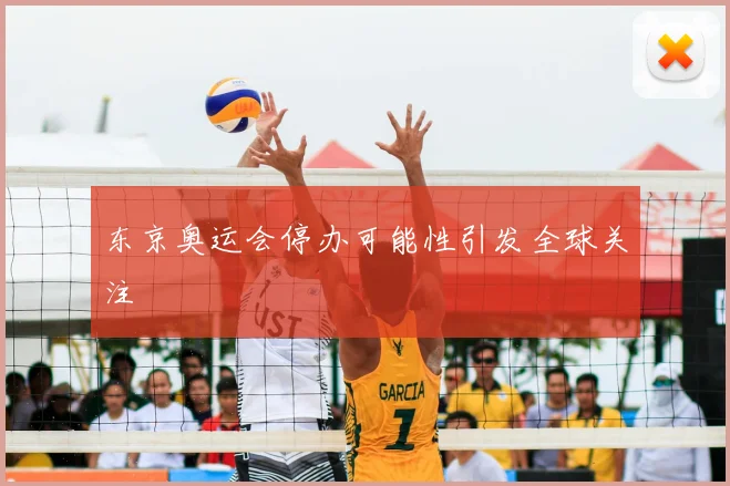 东京奥运会停办可能性引发全球关注