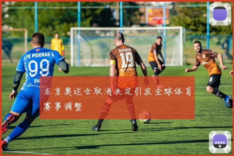 东京奥运会取消决定引发全球体育赛事调整