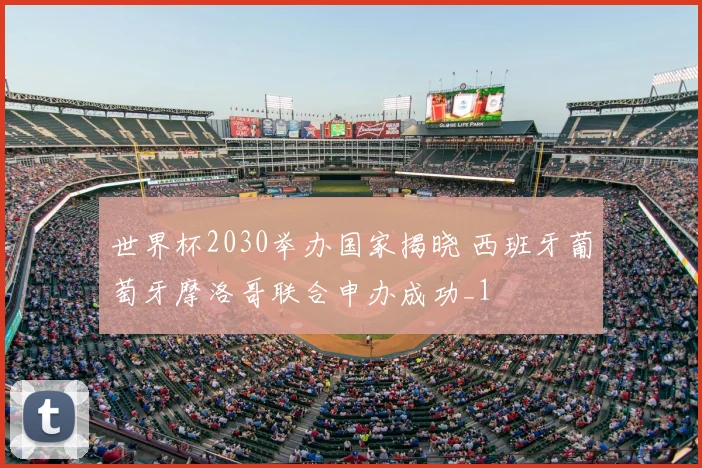 世界杯2030举办国家揭晓 西班牙葡萄牙摩洛哥联合申办成功_1