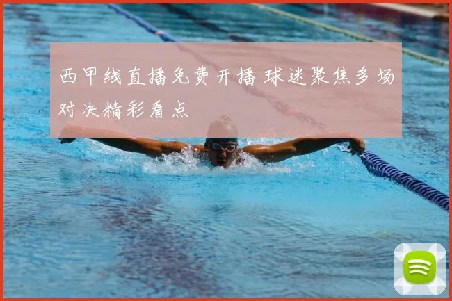 西甲线直播免费开播 球迷聚焦多场对决精彩看点