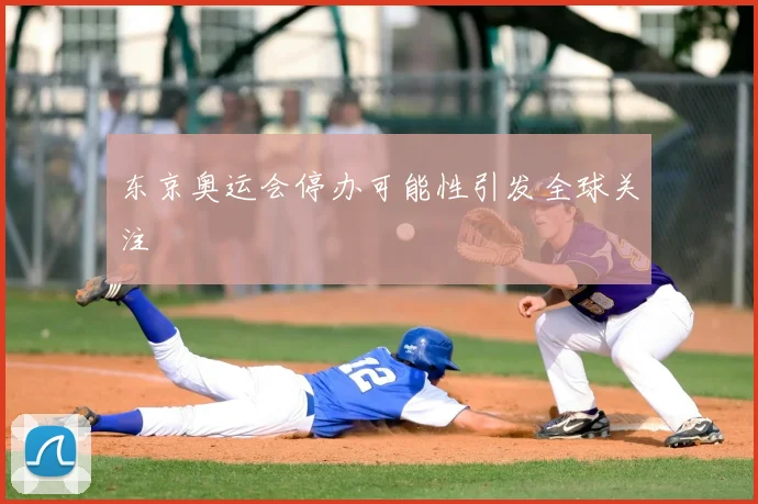 东京奥运会停办可能性引发全球关注