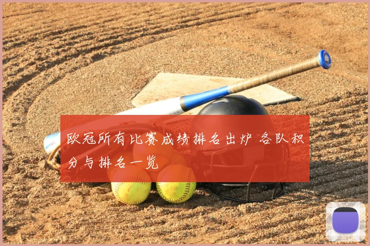 欧冠所有比赛成绩排名出炉 各队积分与排名一览