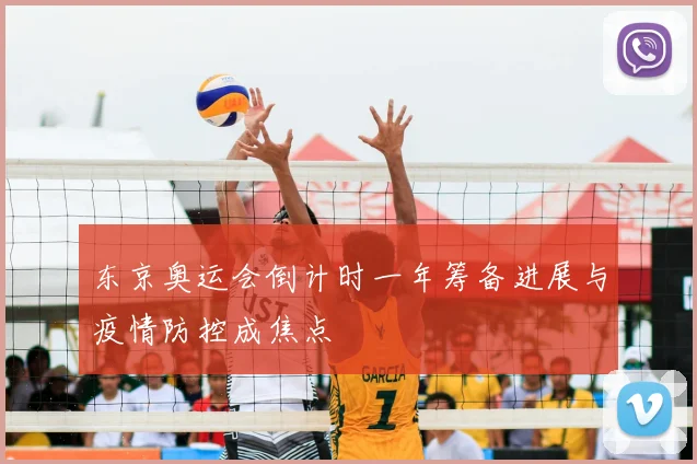 东京奥运会倒计时一年筹备进展与疫情防控成焦点