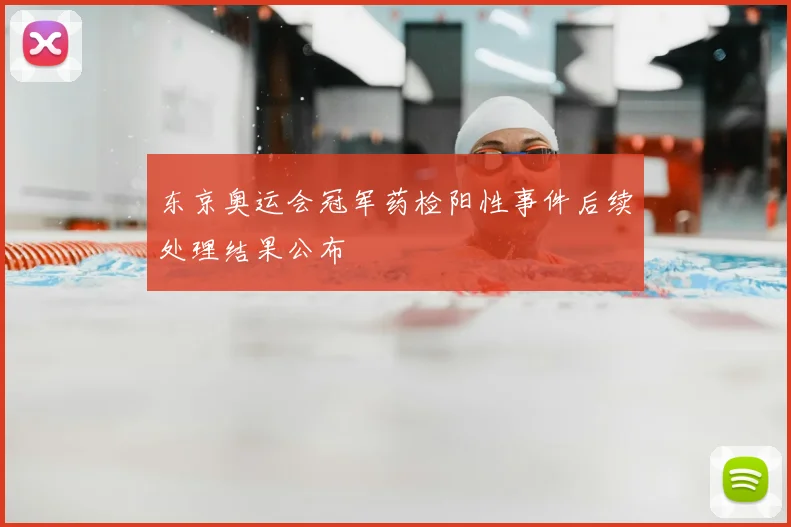 东京奥运会冠军药检阳性事件后续处理结果公布