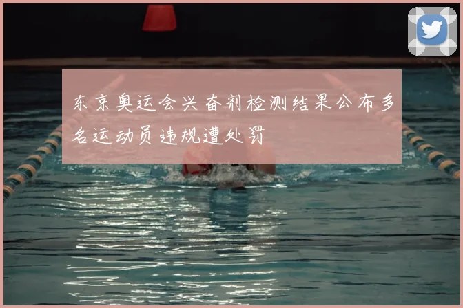 东京奥运会兴奋剂检测结果公布多名运动员违规遭处罚