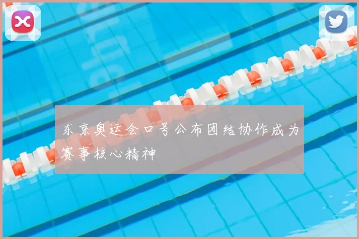东京奥运会口号公布团结协作成为赛事核心精神