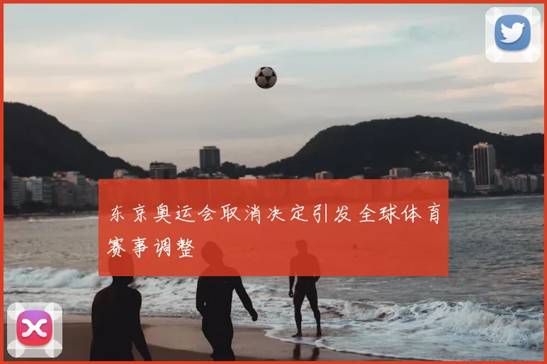 东京奥运会取消决定引发全球体育赛事调整