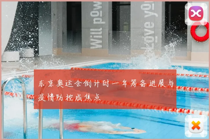 东京奥运会倒计时一年筹备进展与疫情防控成焦点