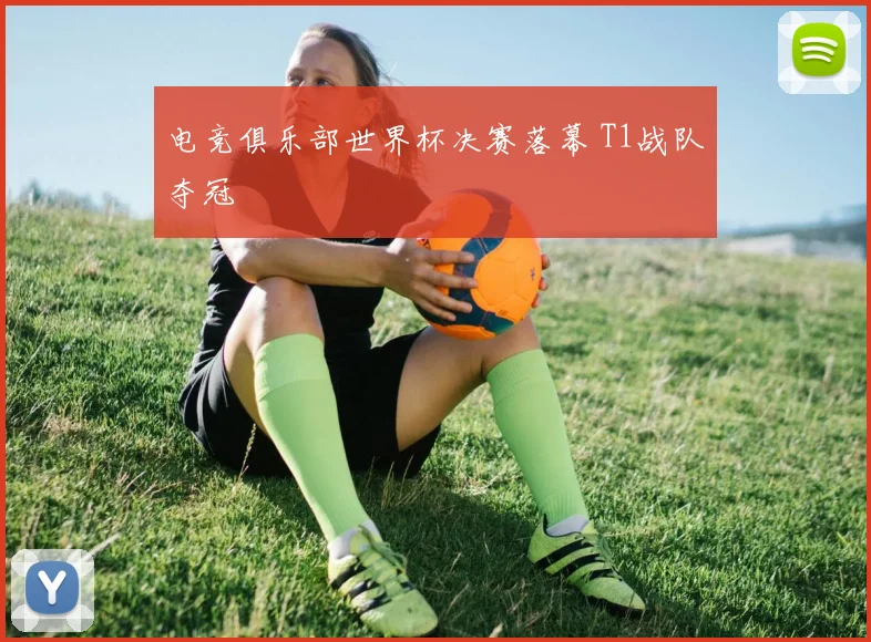 电竞俱乐部世界杯决赛落幕 T1战队夺冠