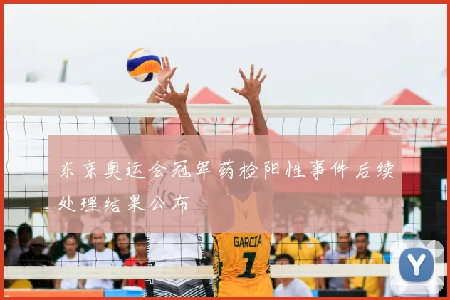 东京奥运会冠军药检阳性事件后续处理结果公布