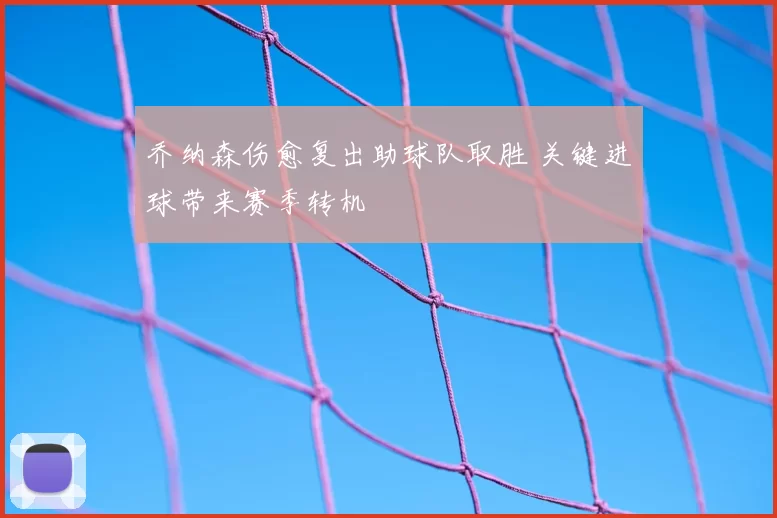 乔纳森伤愈复出助球队取胜 关键进球带来赛季转机