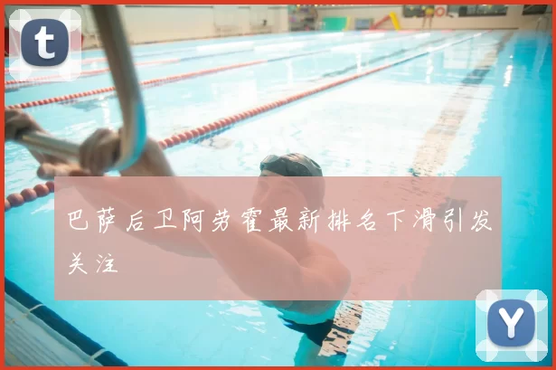 巴萨后卫阿劳霍最新排名下滑引发关注