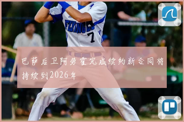 巴萨后卫阿劳霍完成续约新合同将持续到2026年