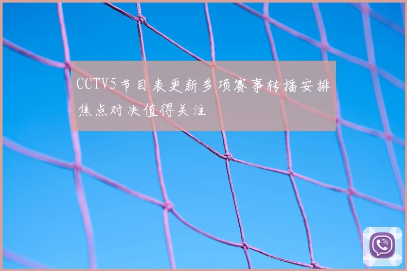 CCTV5节目表更新多项赛事转播安排焦点对决值得关注