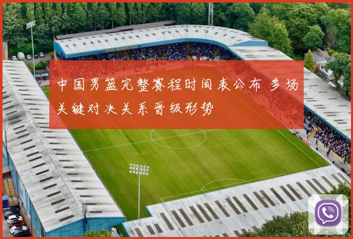 中国男篮完整赛程时间表公布 多场关键对决关系晋级形势