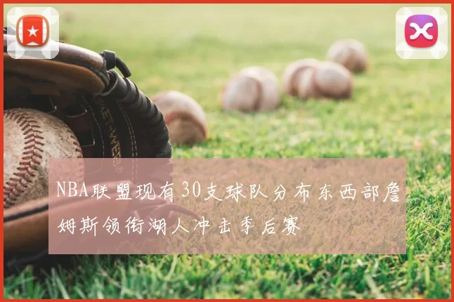 NBA联盟现有30支球队分布东西部詹姆斯领衔湖人冲击季后赛