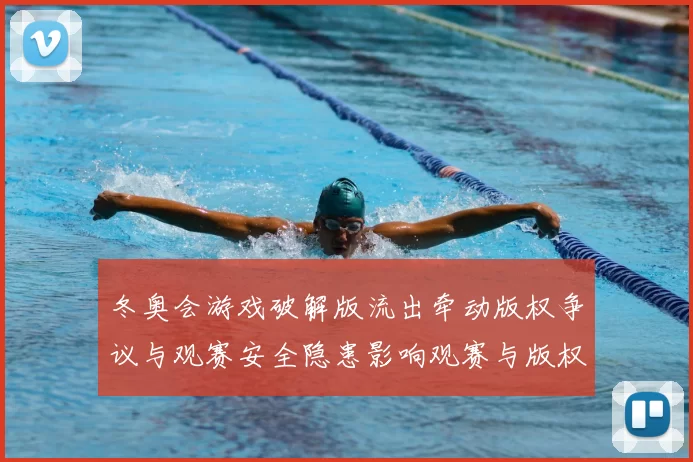 冬奥会游戏破解版流出牵动版权争议与观赛安全隐患影响观赛与版权处置