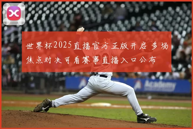 世界杯2025直播官方正版开启 多场焦点对决可看赛事直播入口公布