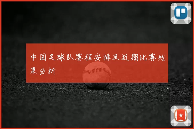中国足球队赛程安排及近期比赛结果分析