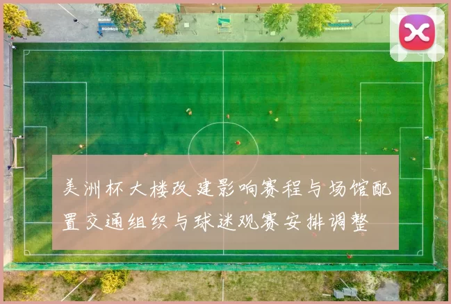 美洲杯大楼改建影响赛程与场馆配置交通组织与球迷观赛安排调整