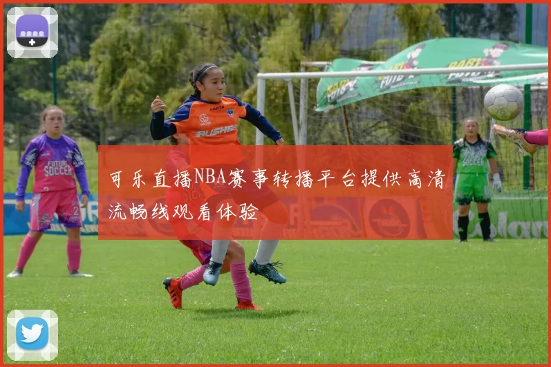 可乐直播NBA赛事转播平台提供高清流畅线观看体验