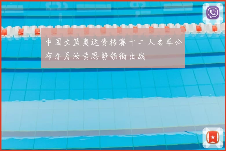 中国女篮奥运资格赛十二人名单公布李月汝黄思静领衔出战