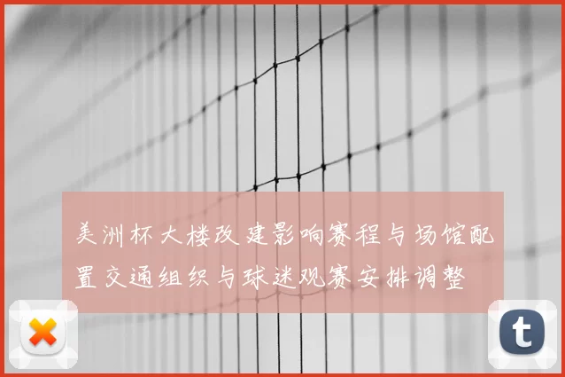 美洲杯大楼改建影响赛程与场馆配置交通组织与球迷观赛安排调整