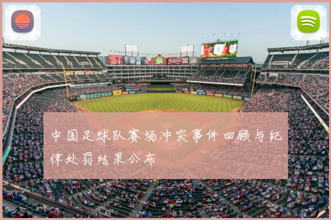 中国足球队赛场冲突事件回顾与纪律处罚结果公布