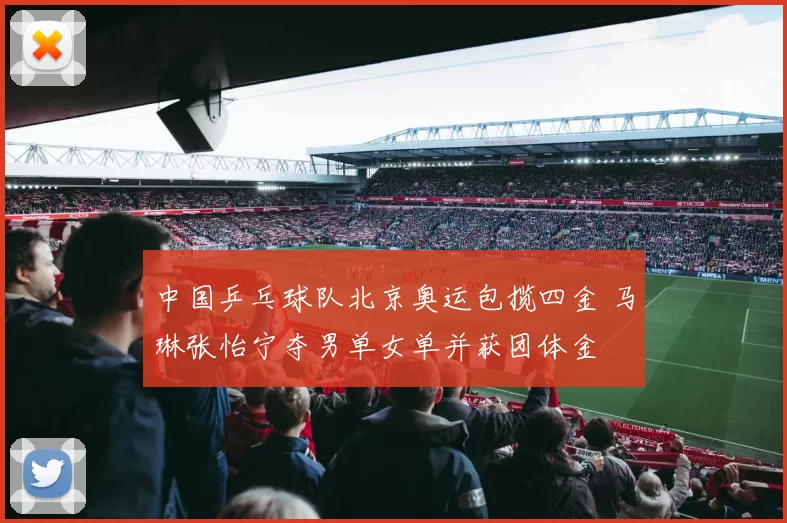 中国乒乓球队北京奥运包揽四金 马琳张怡宁夺男单女单并获团体金