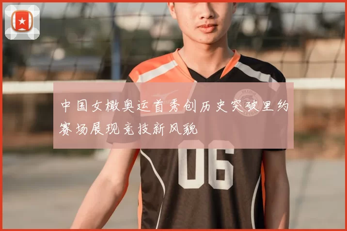 中国女橄奥运首秀创历史突破里约赛场展现竞技新风貌